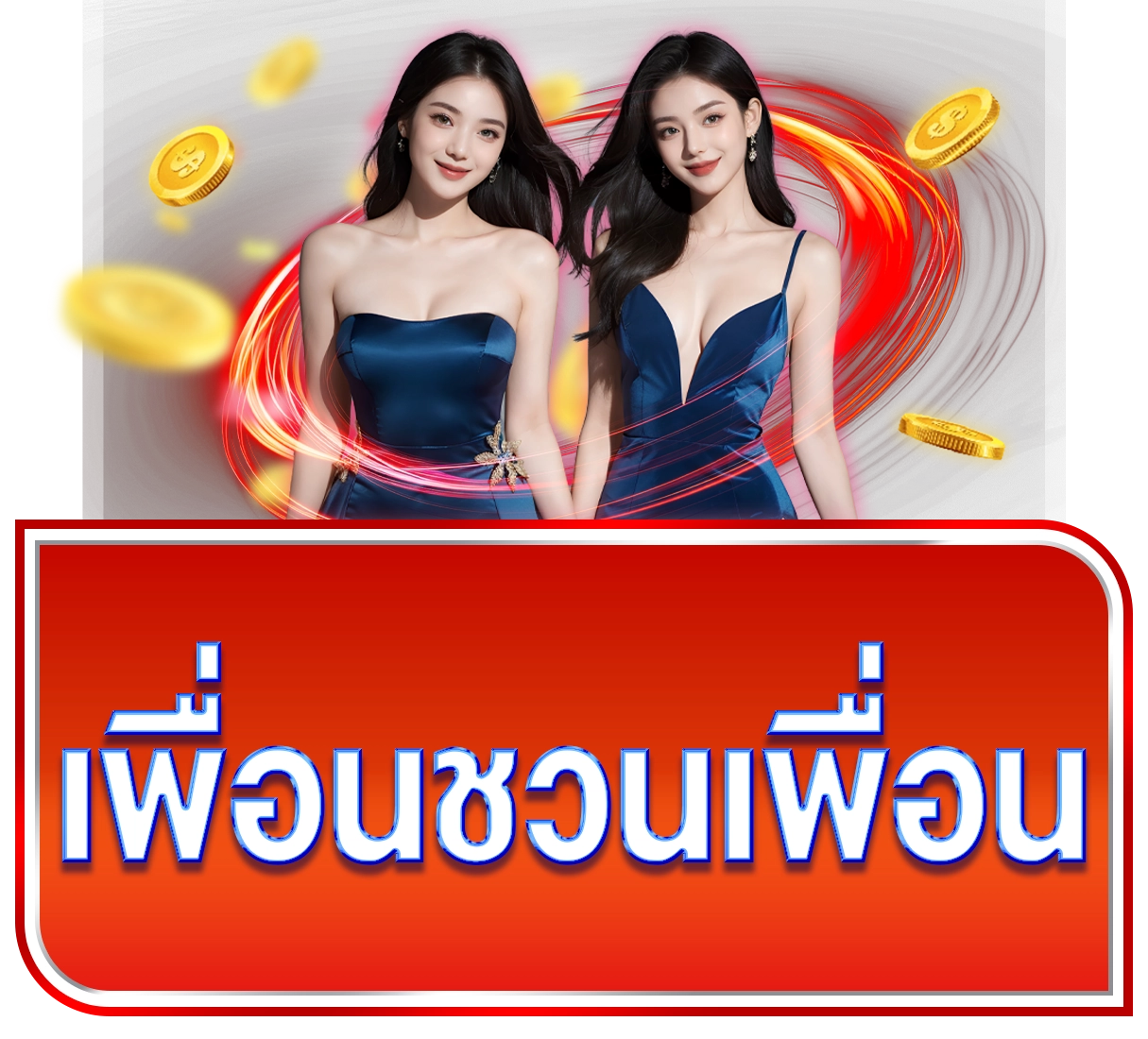 แนะนำเพื่อน